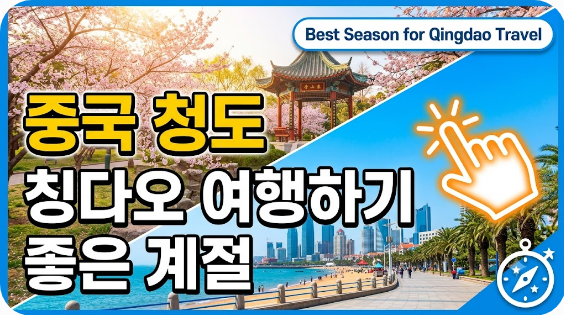 중국 청도 칭다오 여행하기 좋은 계절
