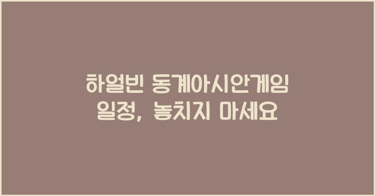 하얼빈 동계아시안게임 일정
