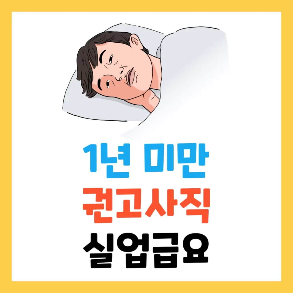 실업급여