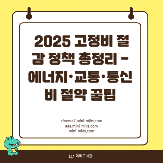 에너지·교통·통신비 절감 제도 총정리