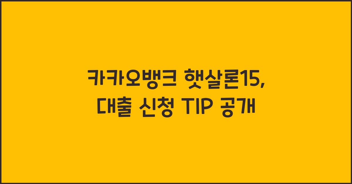 카카오뱅크 햇살론15