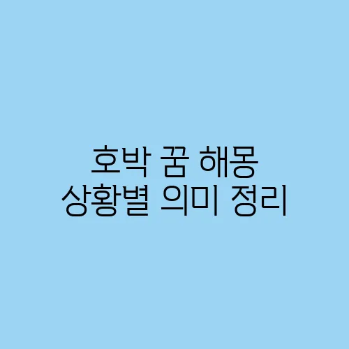 호박 꿈 해몽 상황별 의미 정리