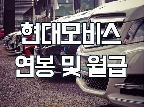 현대모비스 생산직 연봉과 월급