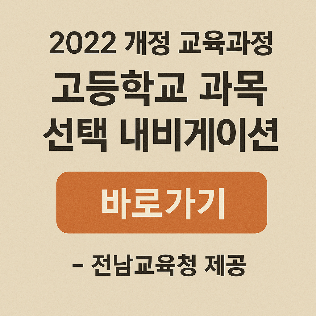 2022 개정 교육과정 고등학교 과목 선택 내비게이션