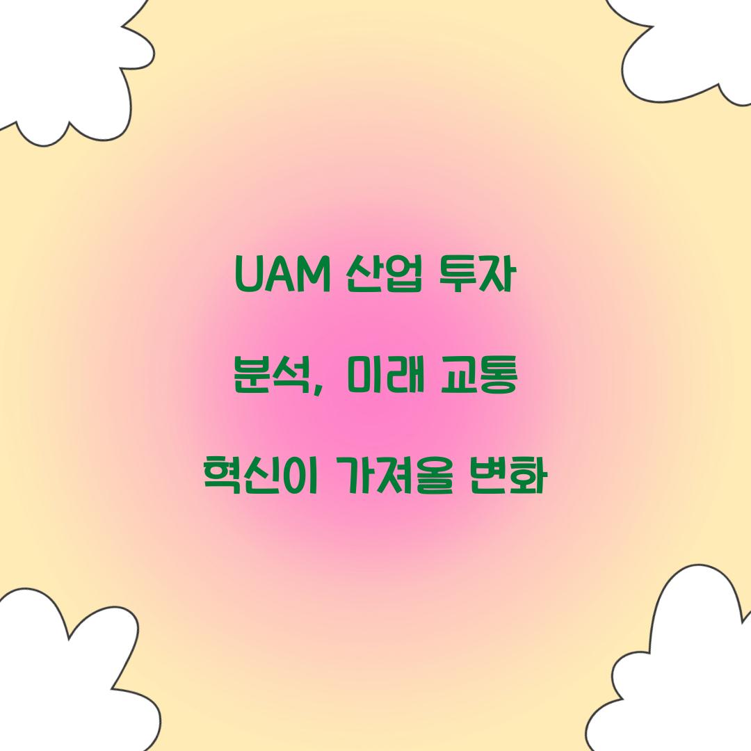 UAM 산업 투자 분석