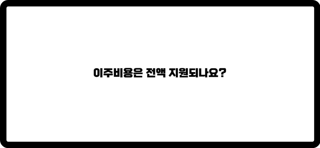 재개발 이주비용