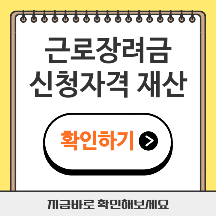 썸네일 근로장려금 신청자격 재사
