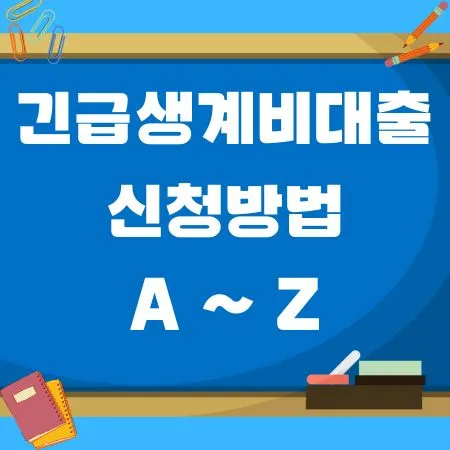 긴급소액생계비대출
