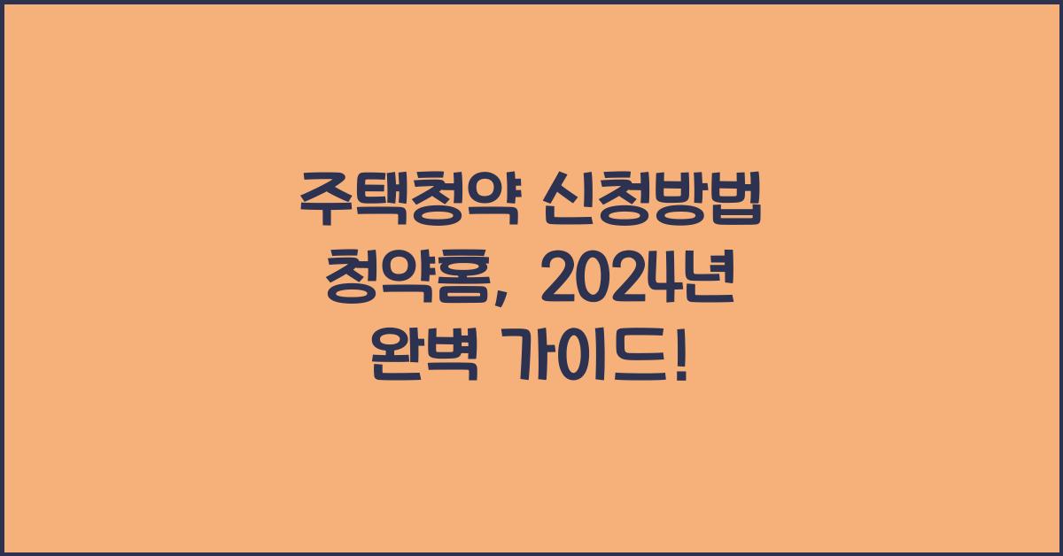 주택청약 신청방법 청약홈