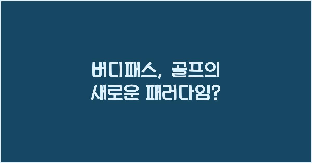 버디패스