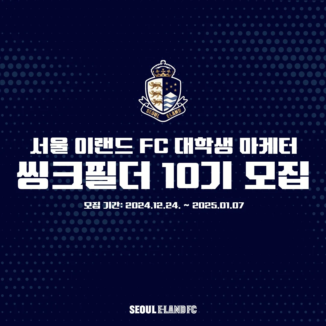 서울 이랜드 FC&amp;#44; 대학생 마케터 &lsquo;씽크필더&rsquo; 10기 모집! [스포츠 산업 체육 대외활동 K리그 구단 취업]