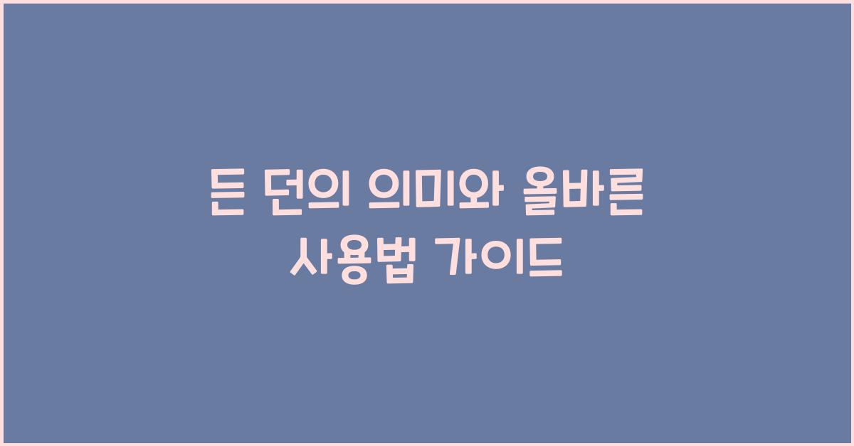 든 던