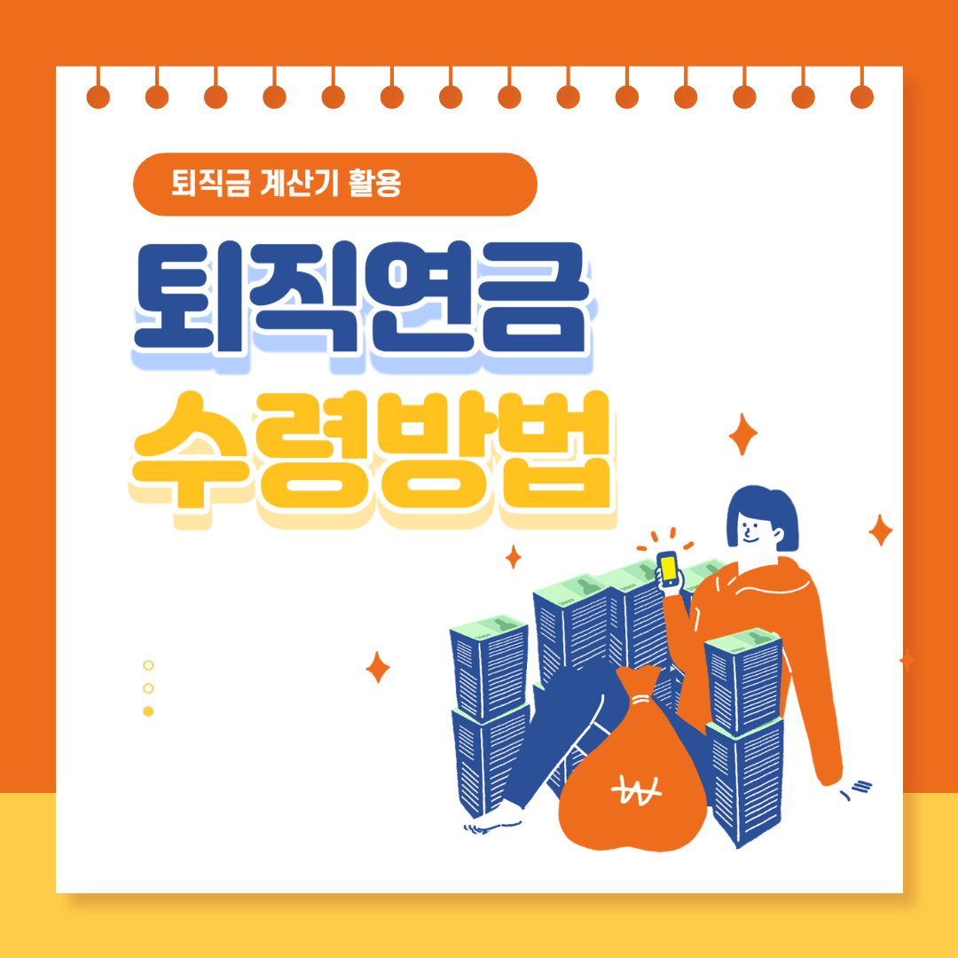 퇴직연금 수령방법