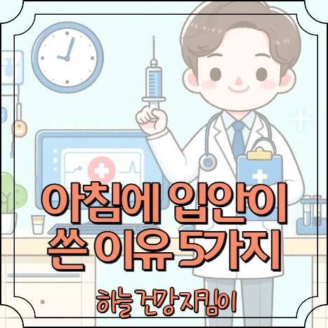 자고 나면 아침에 입안이 쓴 이유 5가지