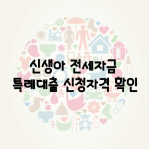 신생아 전세자금 특례대출