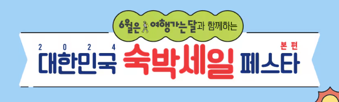 대한민국 숙박 세일 페스타 쿠폰