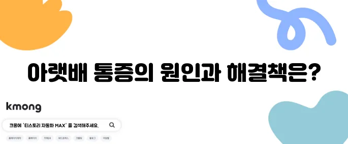 아랫배 아픈 이유와 대처법