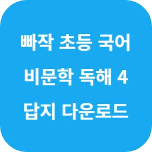 빠작 초등 국어 비문학 독해 4단계 답지 섬네일