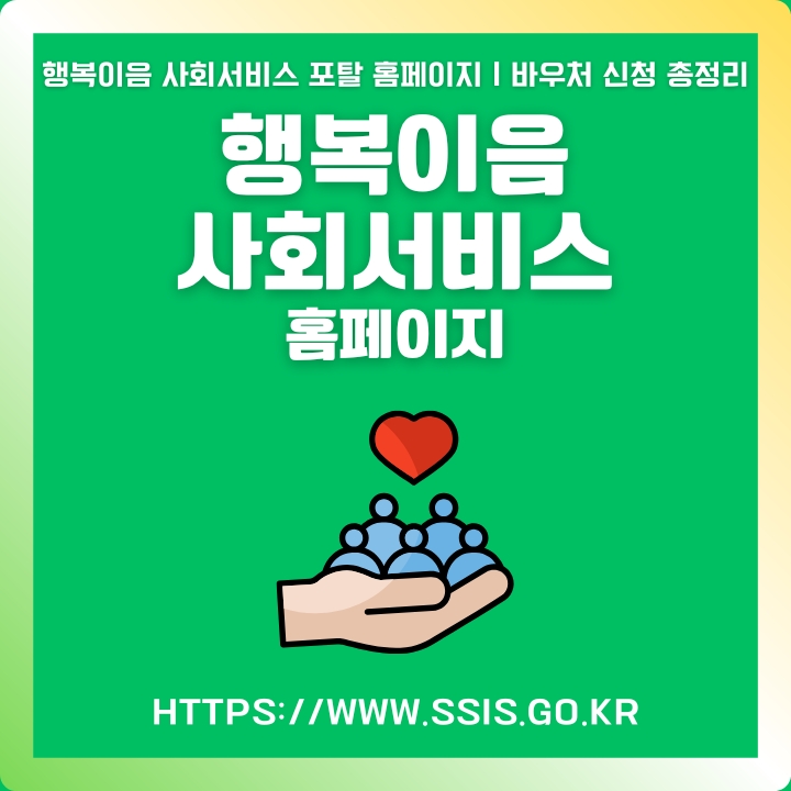 행복이음 사회서비스 포털 사이트 정보 총정리 글의 썸네일