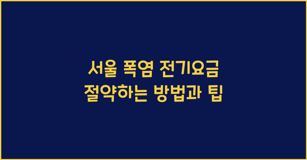 서울 폭염 전기요금