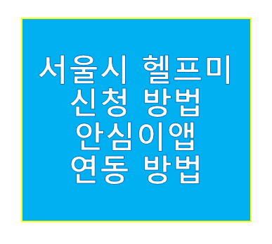 서울시 헬프미 신청