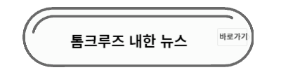 톰크루즈 내한 뉴스