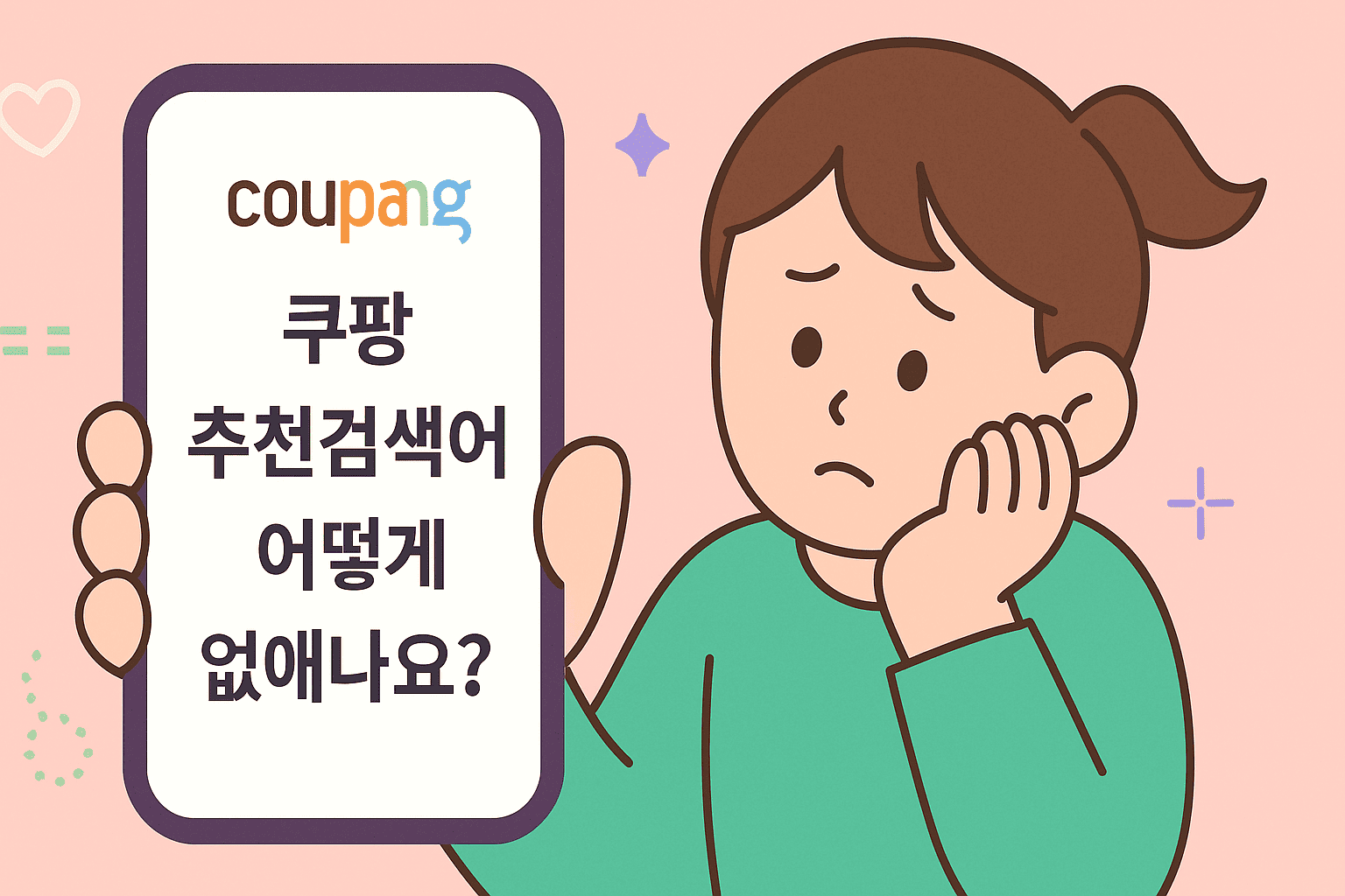 쿠팡 추검색어 삭제하는 법, 깔끔하게 정리했습니다