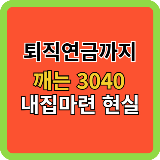 퇴직연금까지 깨는 3040, 내집마련 현실