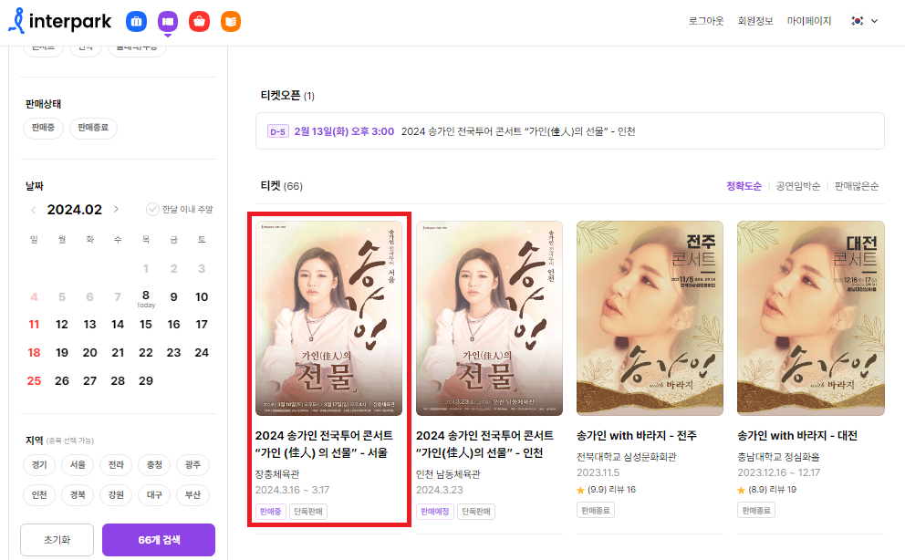 인터파크티켓-홈페이지