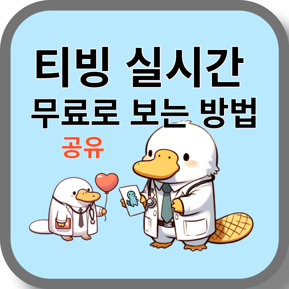 티빙-실시간-무료-시청방법