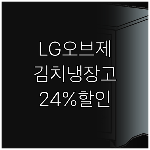 LG 오브제 김치냉장고 Z509MPS