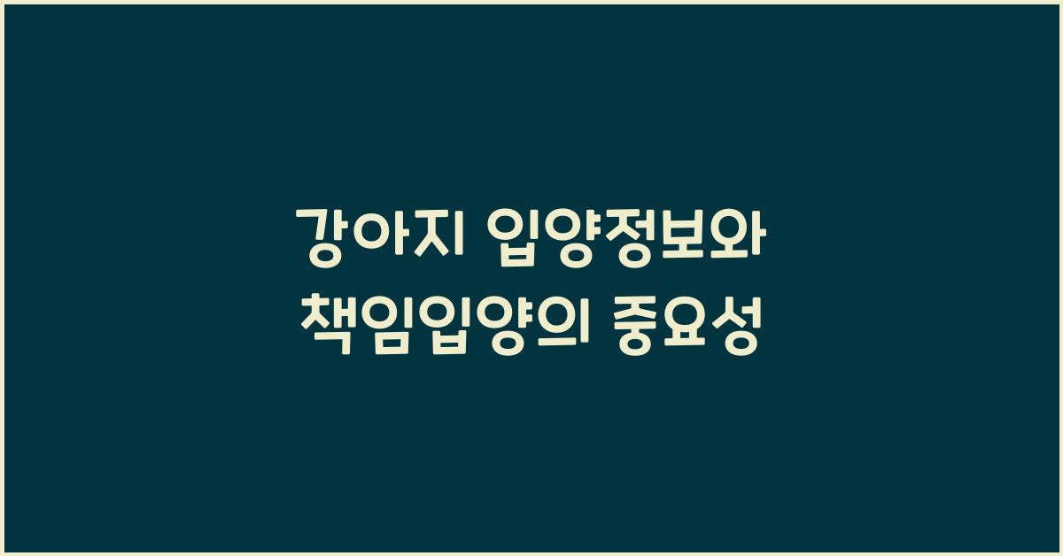 강아지 입양정보, 반려견 책임입양  