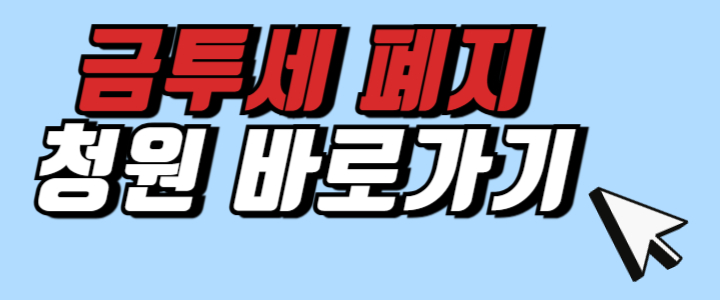 금투세 뜻 금투세폐지 청원 확정 시행 날짜 정리