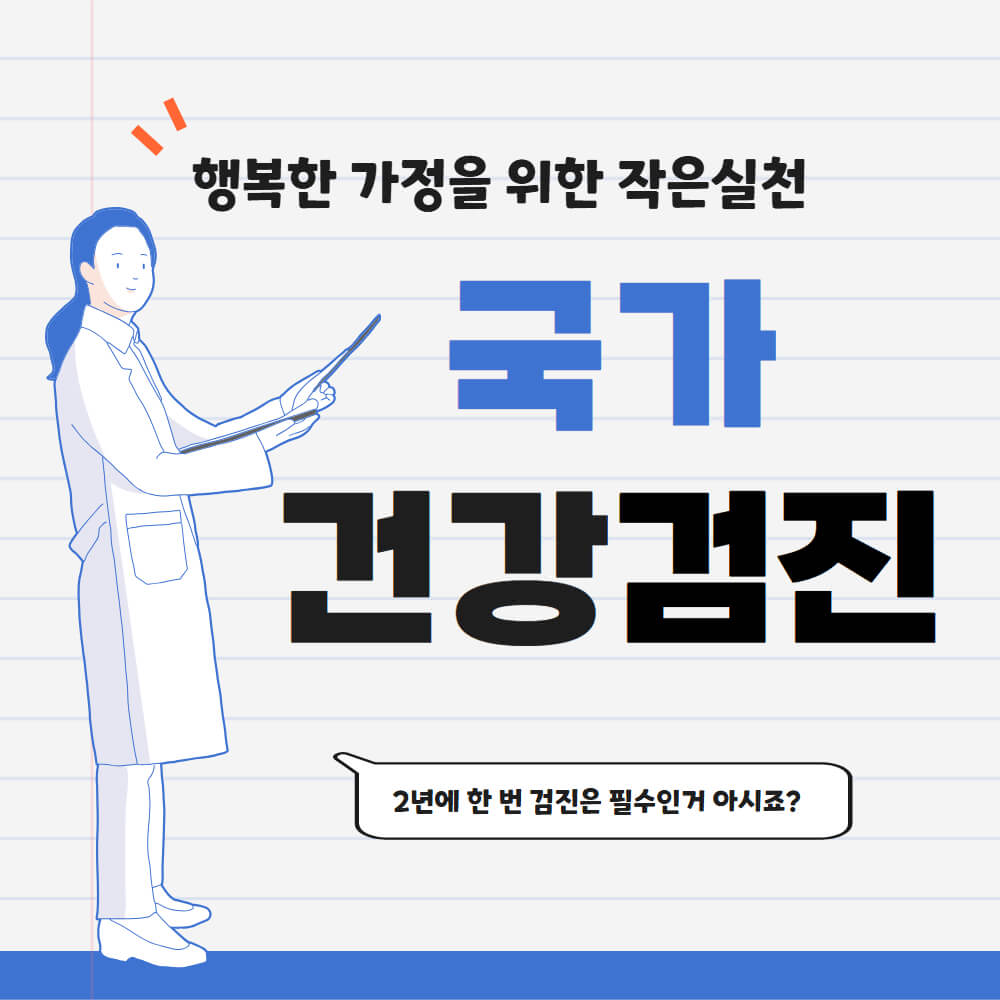 국가 건강검진