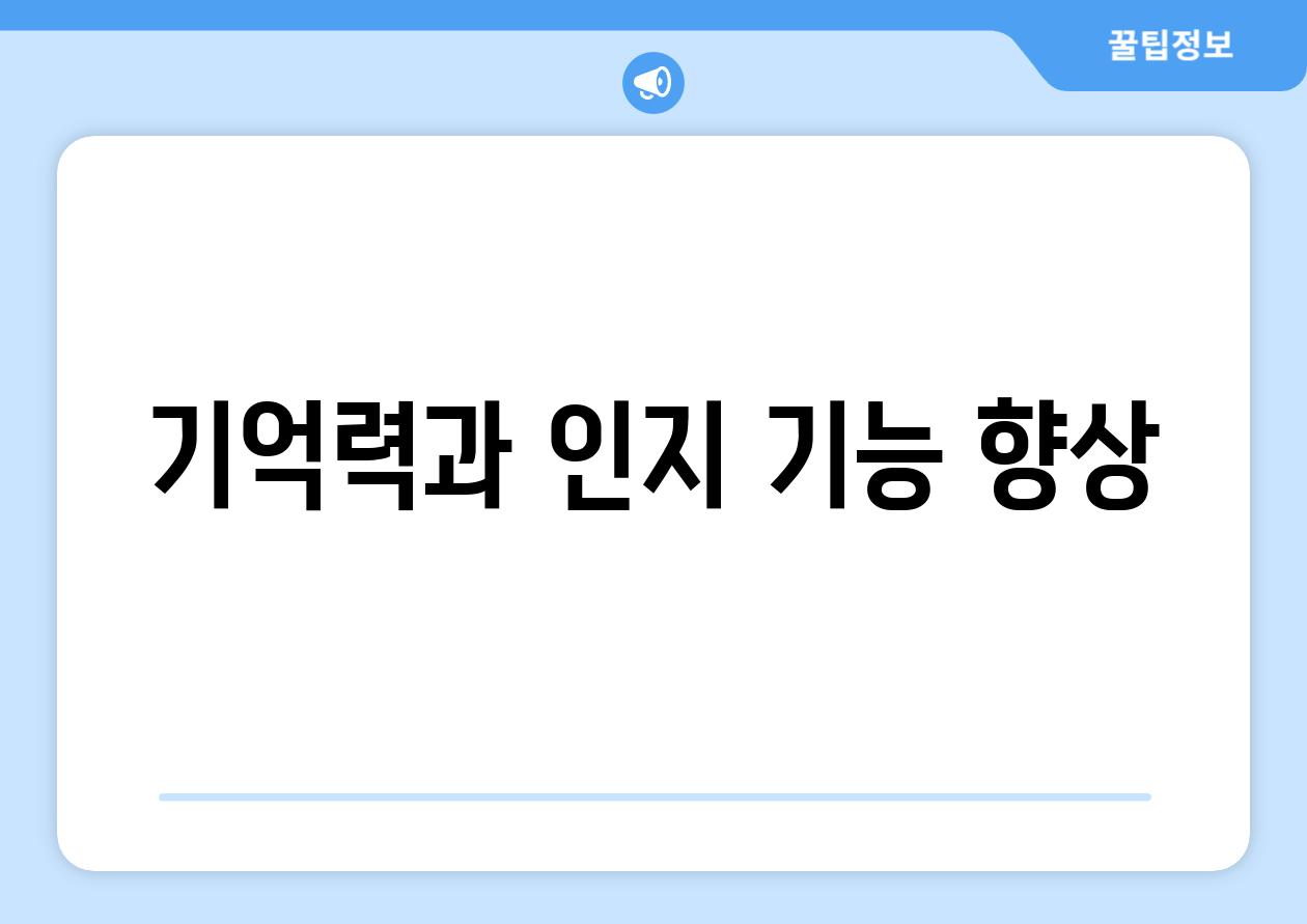 기억력과 인지 기능 향상