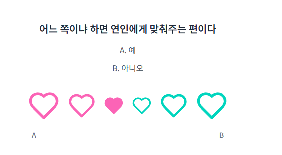 무료 연애 진단 테스트4