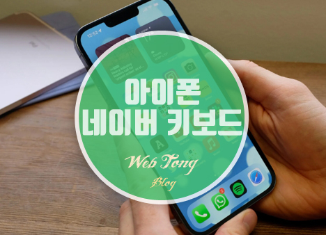 아이폰 네이버 키보드