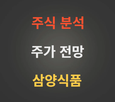 삼양식품 주가 상승 분석