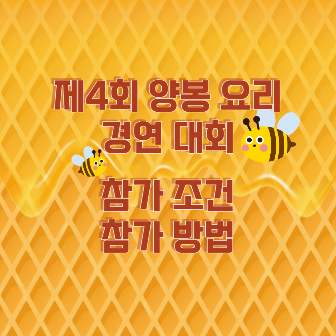 제4회 양봉요리 경연대회 참가 조건과 참가 방법
