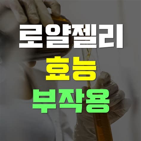 로열젤리