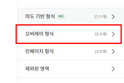 광고 설정에서 오버레이 형식 선텍
