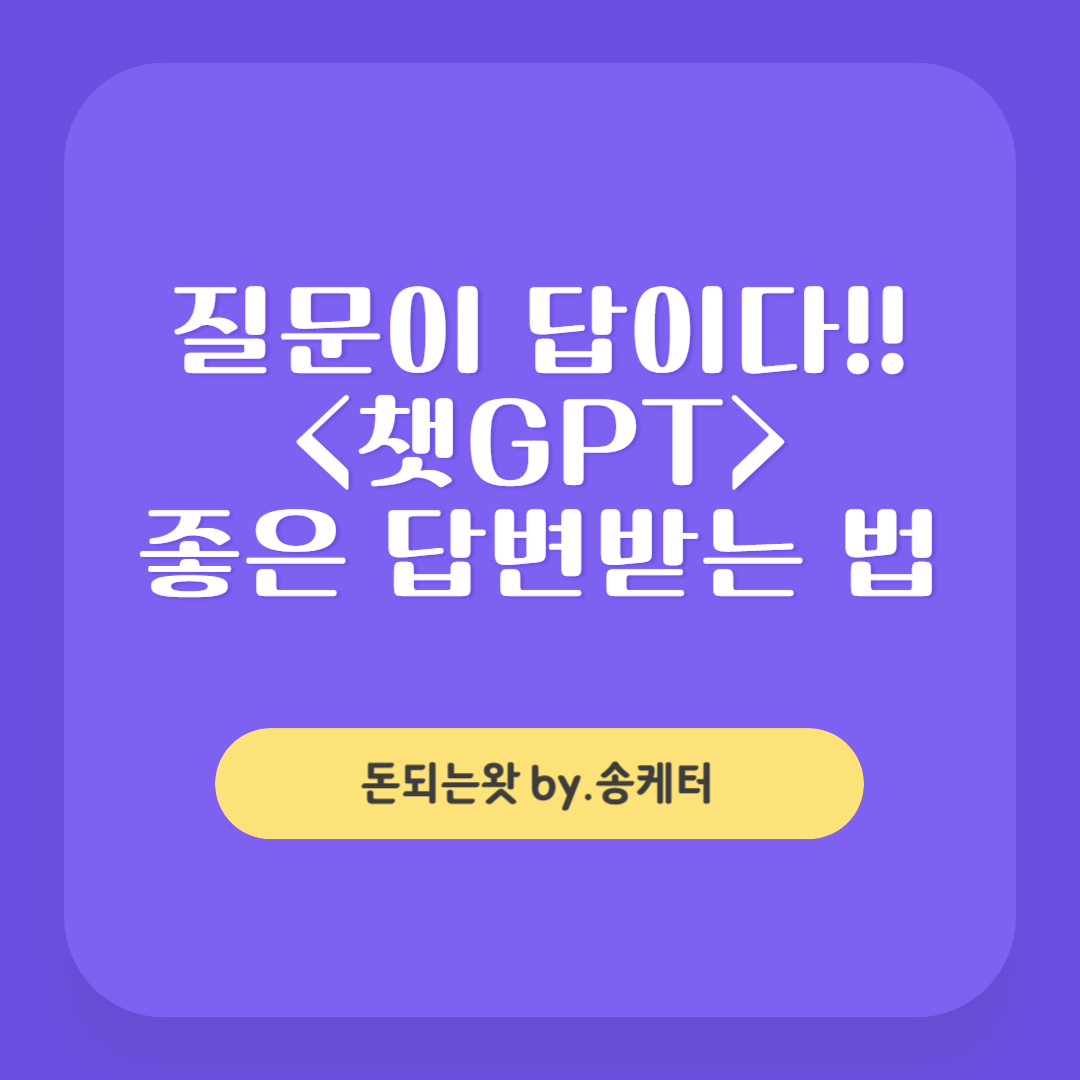 질문을 잘해야 답변이 좋다! 챗GPT 질문 잘하는 법