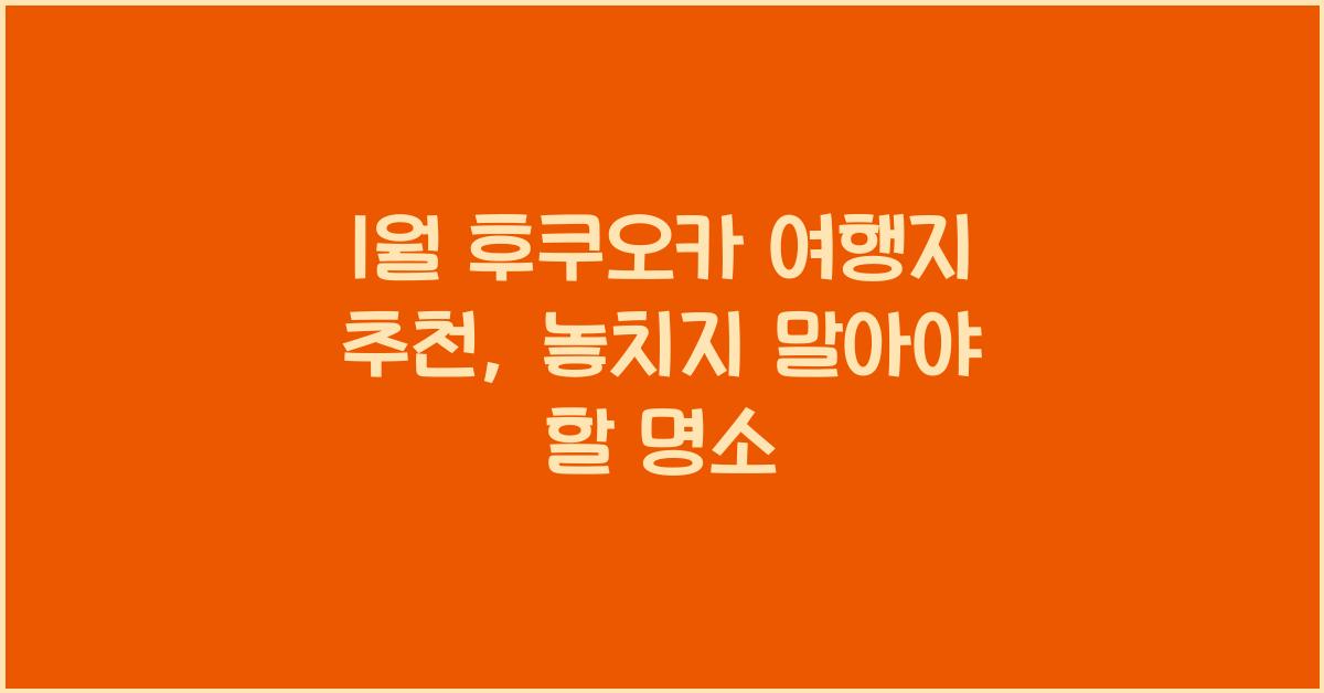 1월 후쿠오카 여행지 추천