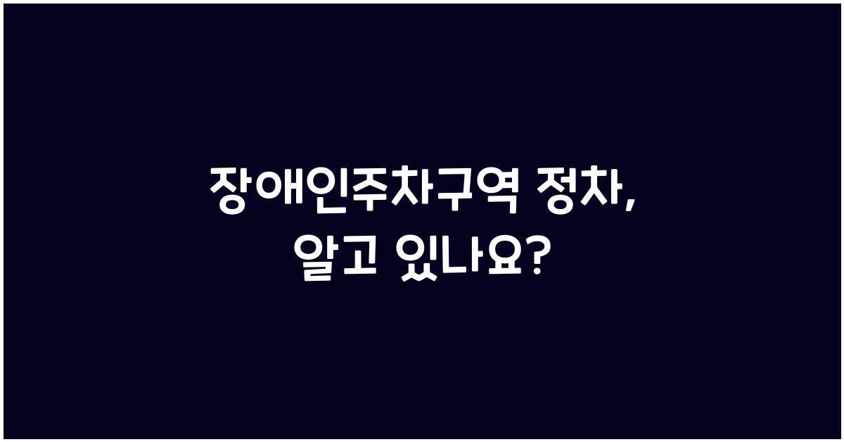 장애인주차구역 정차