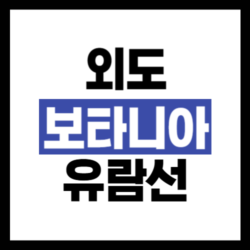 거제도 외도 보타니아 유람선 예약방법