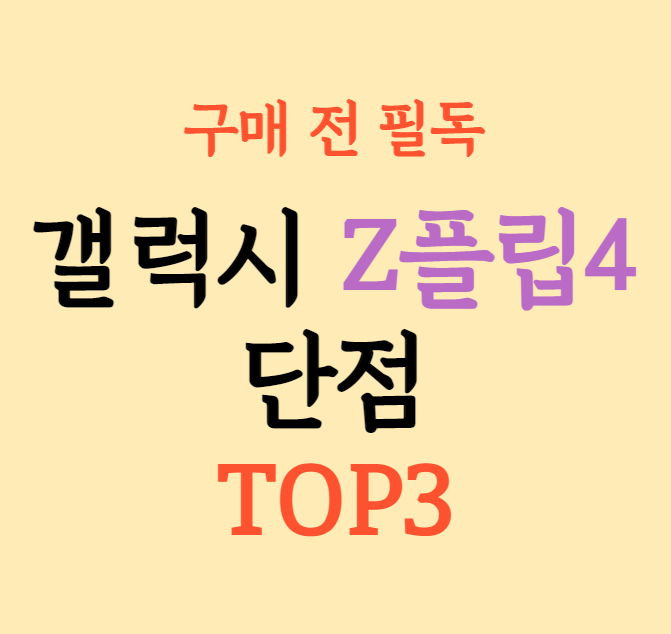 갤럭시 Z플립4 단점 TOP3