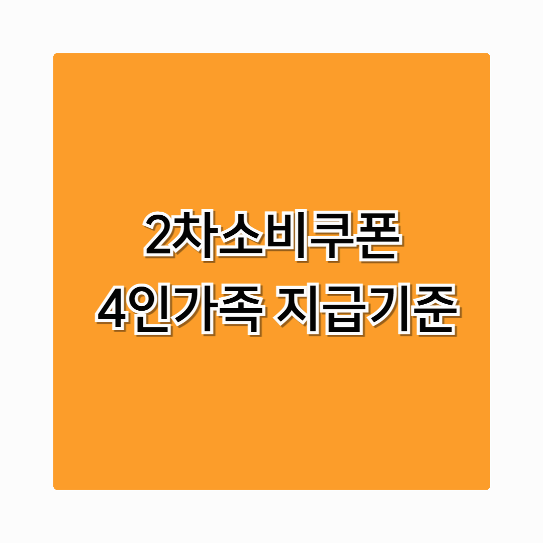2차소비쿠폰 4인가족 지원금 신청조건, 지급일정, 신청방법 총정리