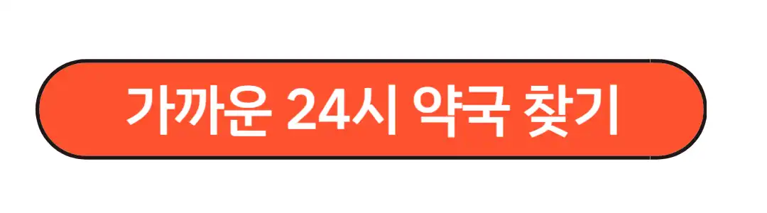 가까운 24시 약국 찾기