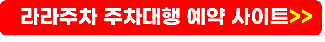 김포공항 주차대행 예약 방법