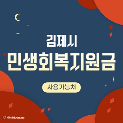 김제시 민생회복지원금 썸네일